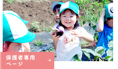 保護者専用ページ