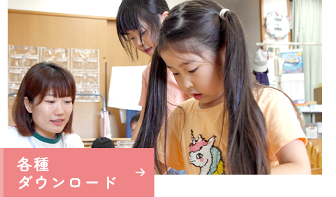 各種ダウンロード