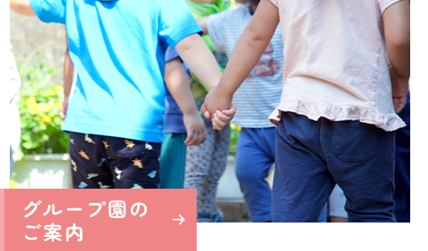 グループ園のご案内