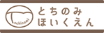 とちのみほいくえん