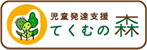 児童発達支援 てくむの森