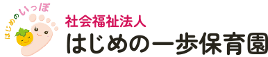 社会福祉法人 はじめの一歩保育園