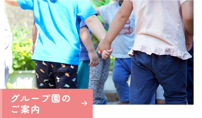 グループ園のご案内