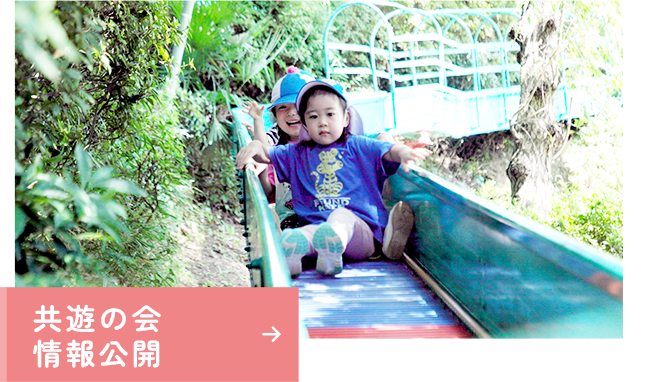 共遊の会情報公開