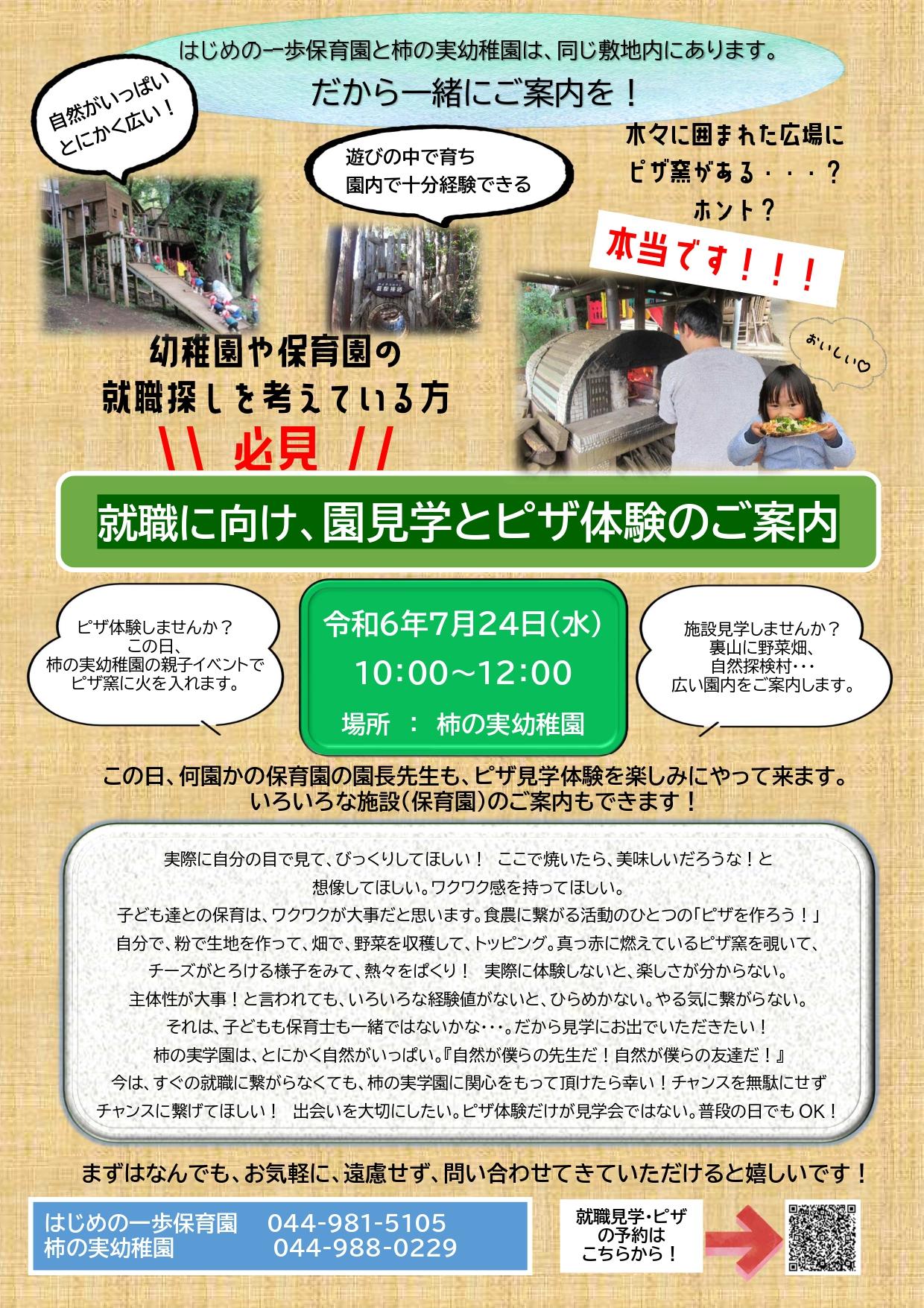 【就活生の方へ】先生になりたい方の園見学について（既卒の方も歓迎）
